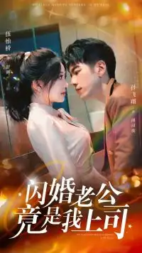 闪婚老公竟是我上司(100集)