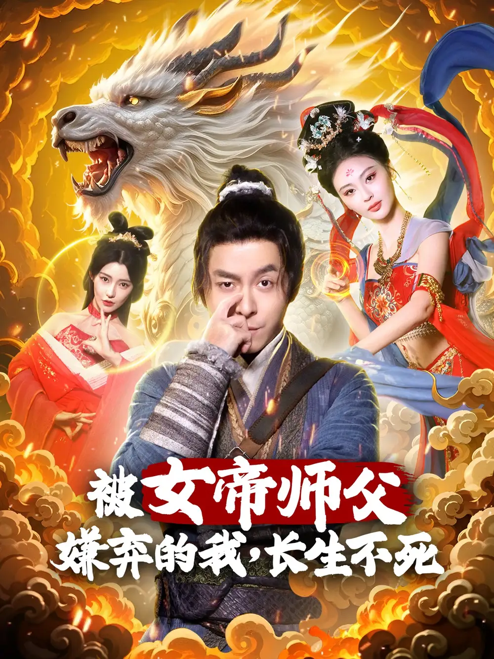 被女帝师傅嫌弃的我长生不死(75集)修仙剧