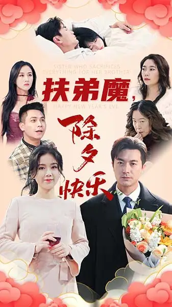 扶弟魔,除夕快乐(29集)