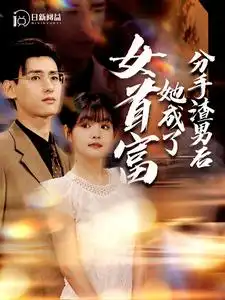 分手渣男后她成了女首富(99集)杨咩咩&瓜瓜
