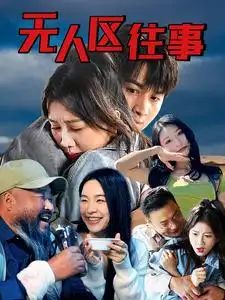 无人区往事(46集)