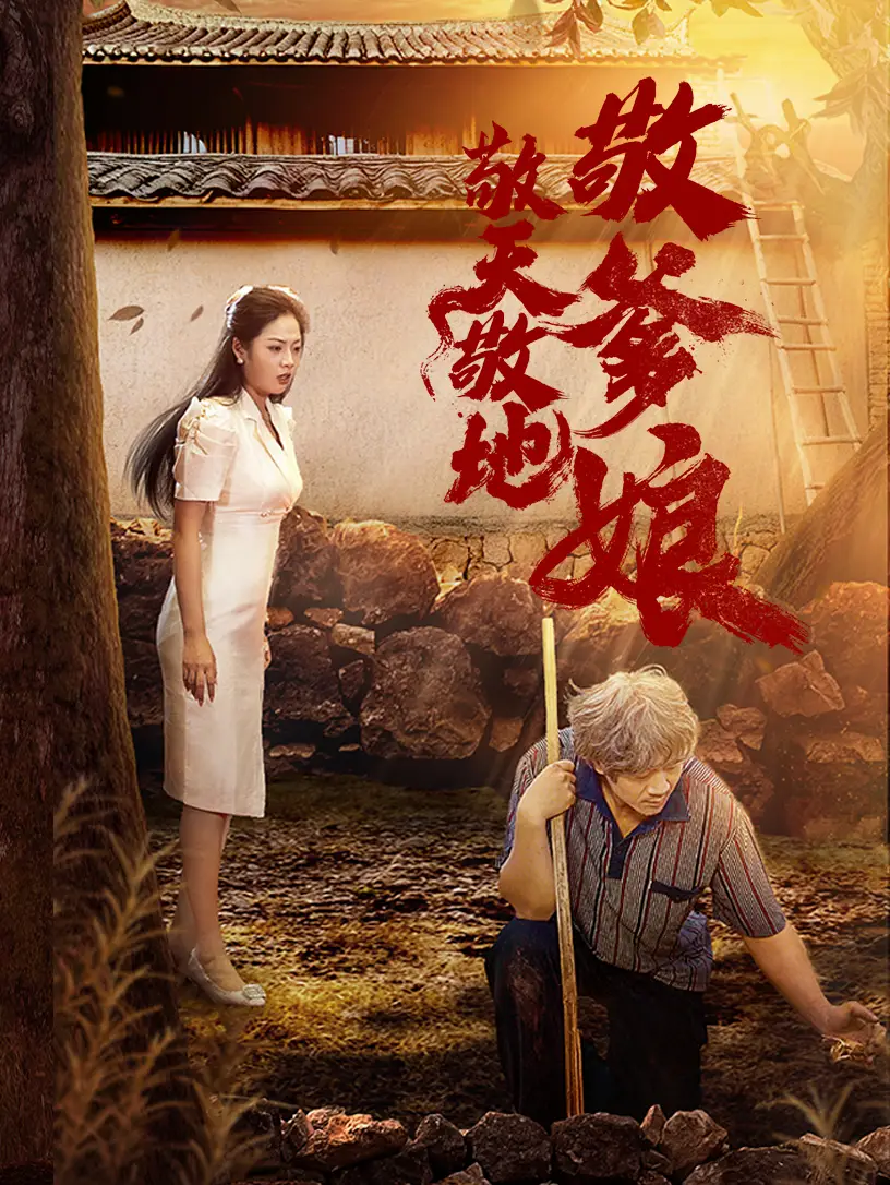 敬天敬地敬爹娘(75集)