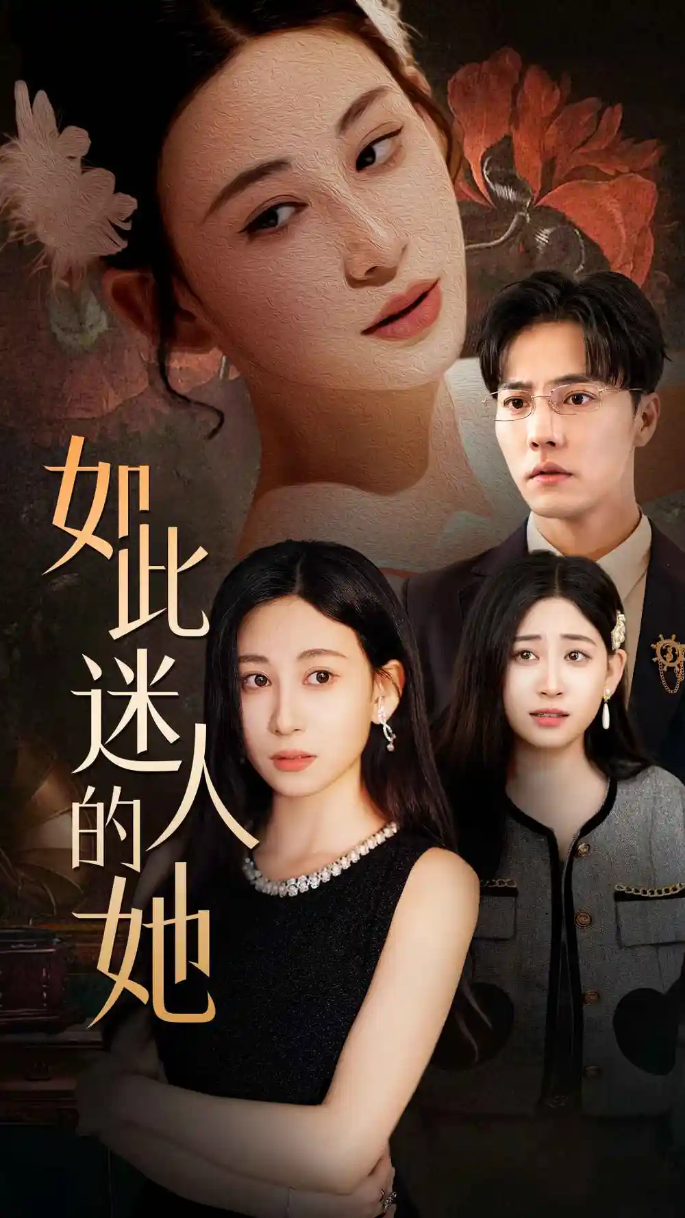如此迷人的她(30集)