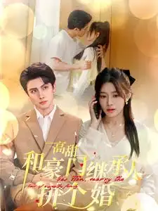 高甜和豪门继承人拼个婚(102集)