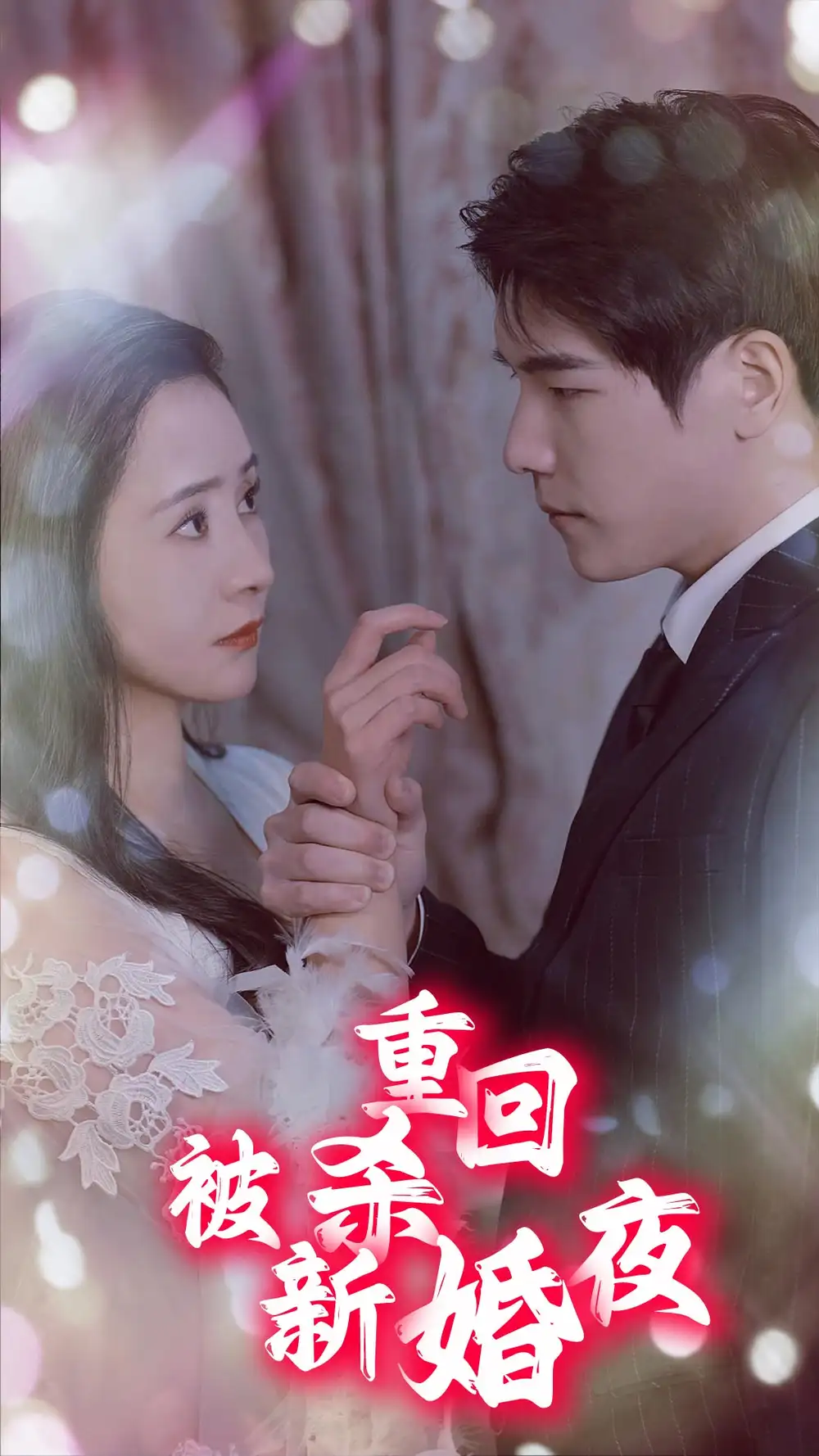 重回被杀新婚夜(80集)