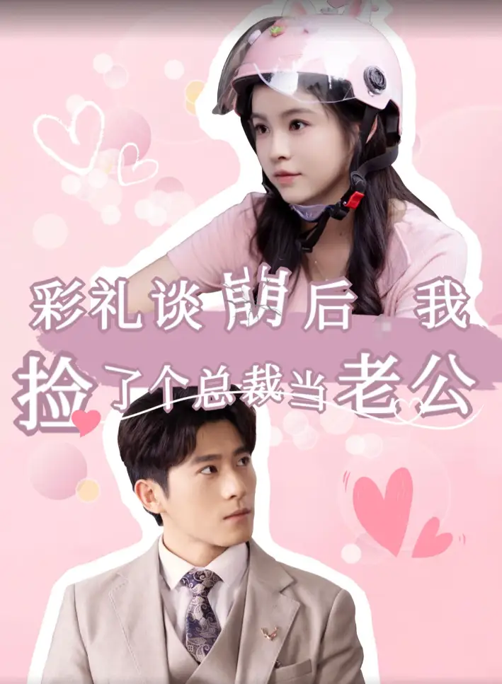 彩礼谈崩后我捡了个总裁当老公(68集)