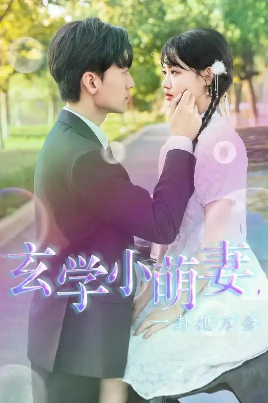 玄学小萌妻,一卦抵万金(51集)