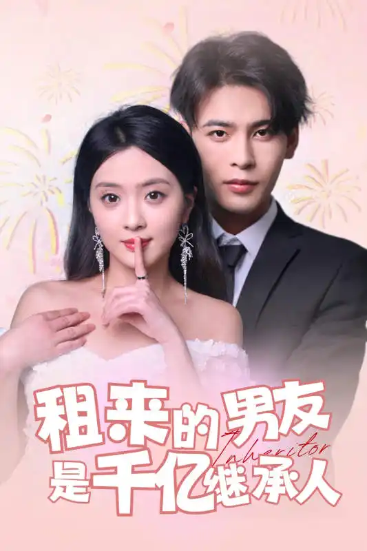 租来的男友是千亿继承人(83集)