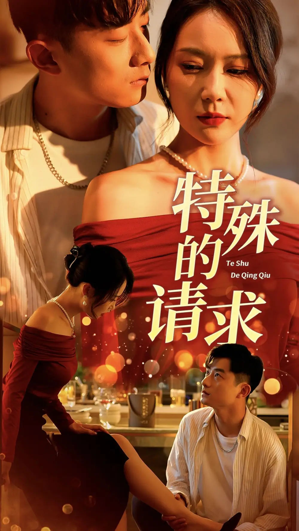 特殊的请求(34集)