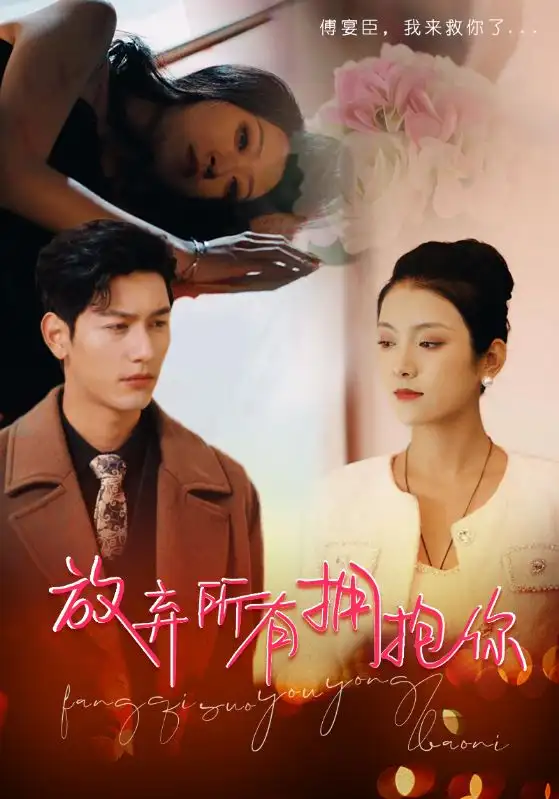 放弃所有拥抱你(93集)卢c鹿鹿