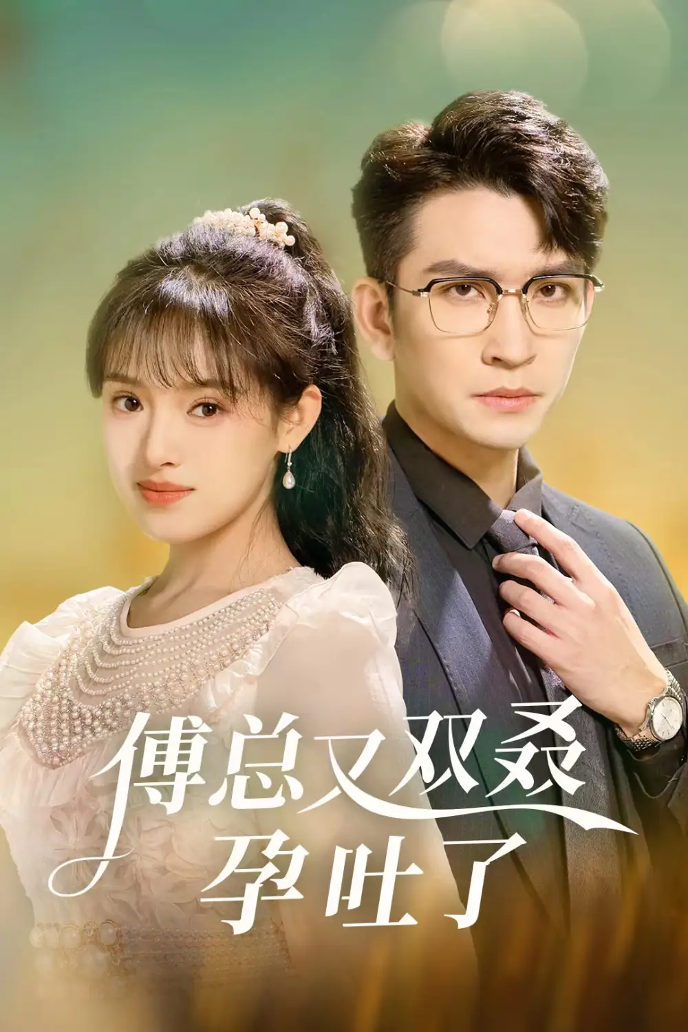 傅总又双叒孕吐了(53集)
