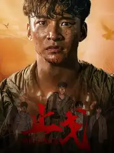 止戈(65集)王星辰