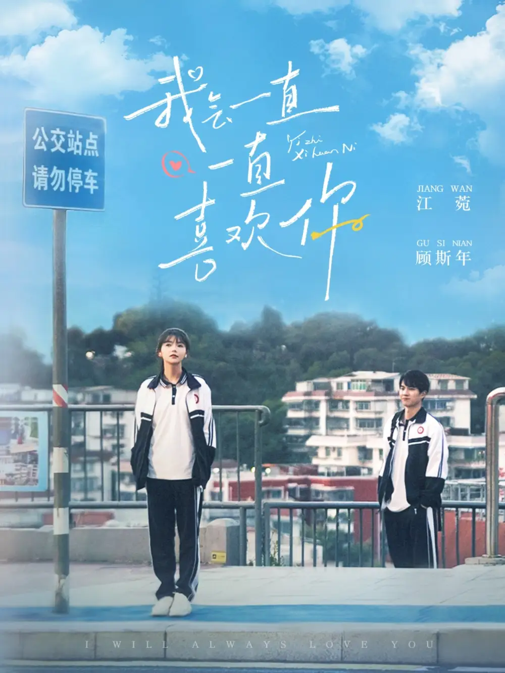 我会一直一直喜欢你(100集)孙灿&林籽蓉