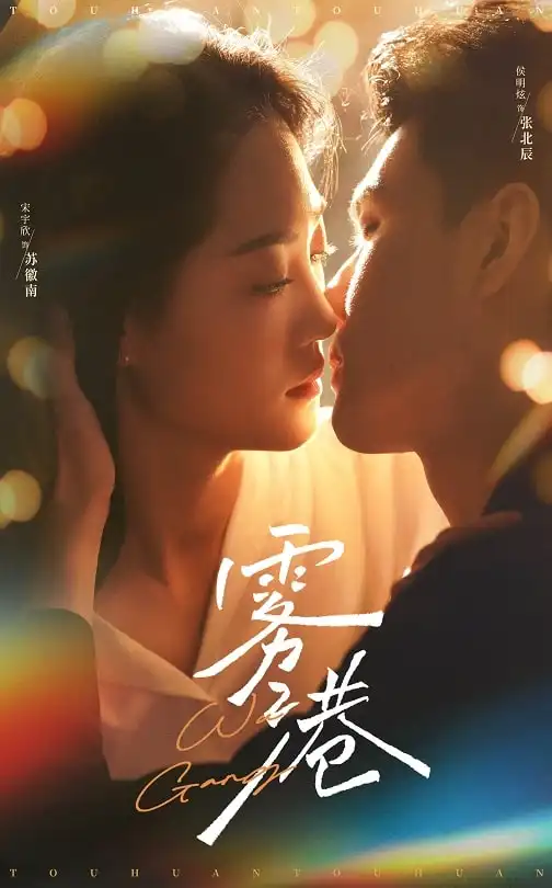 雾港(59集)侯明炫&宋宇欣