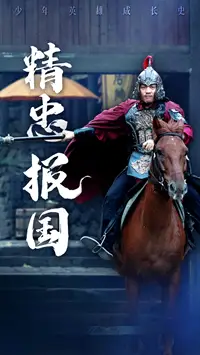 精忠报国(41集)