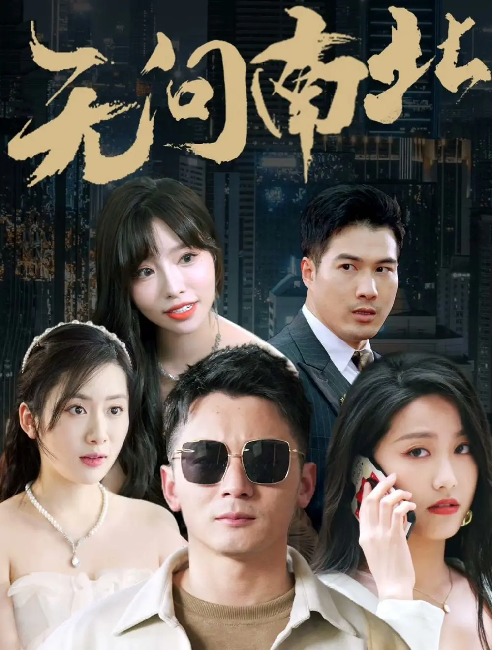 无问南北(92集)