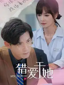 错爱于她(100集)