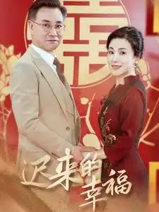 迟来的幸福(35集)