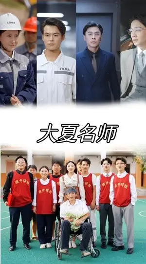 大夏名师(77集)
