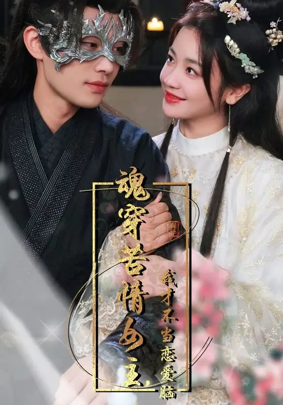 魂穿苦情女主,我才不当恋爱脑(100集)柳甯