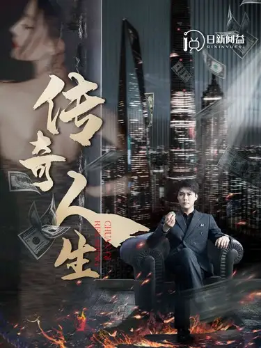 -传奇人生(85集)韩雨轩 远霞