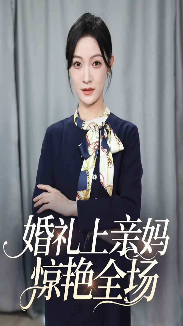 婚礼上亲妈惊艳全场(60集)