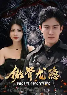 傲骨龙隐(102集)