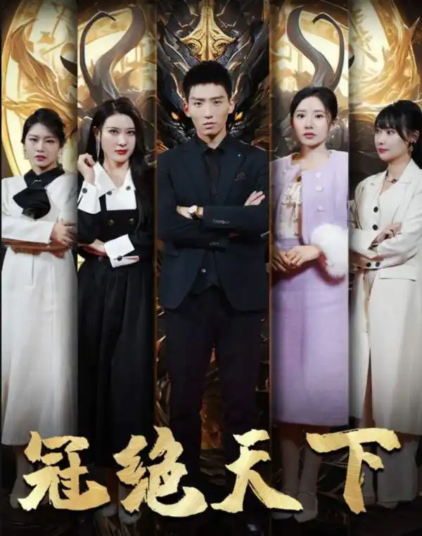 冠绝天下-追龙(87集)