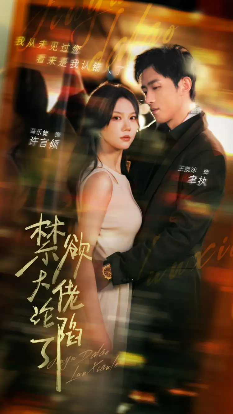禁欲大佬沦陷了(106集)马乐婕&陶思沂