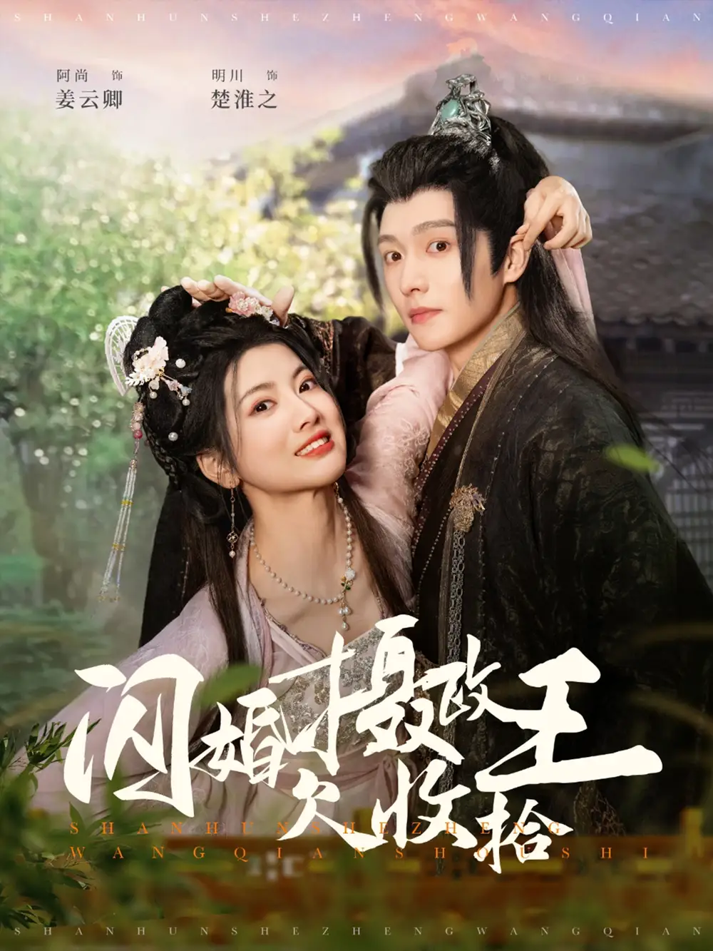 闪婚摄政王欠收拾(55集)明川&阿尚