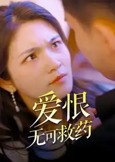 爱恨无可救药(81集)