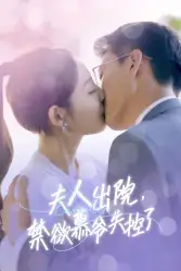 夫人出院,禁欲慕爷失控了(87集)橙子