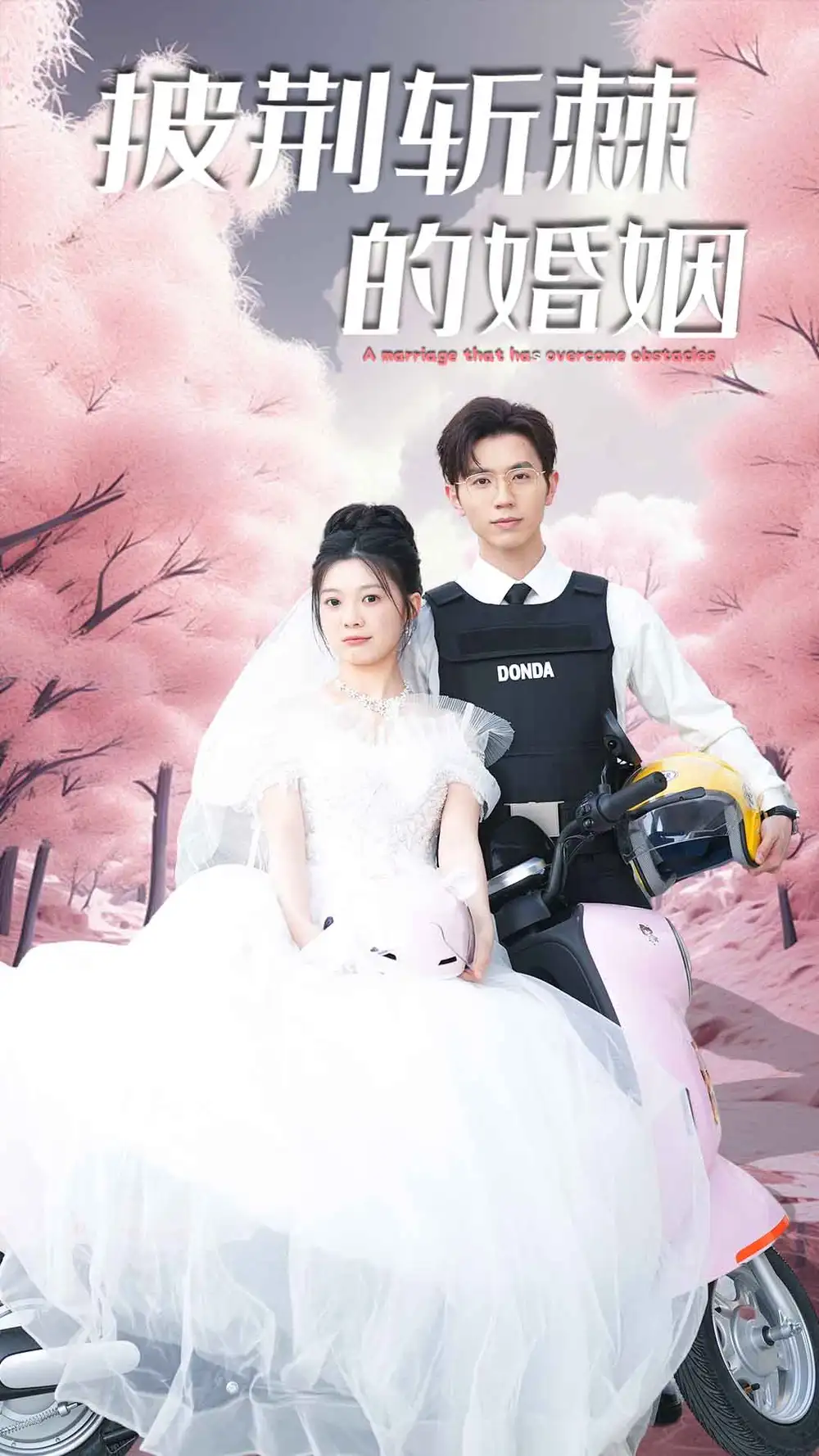 新版:披荆斩棘的婚姻(90集)