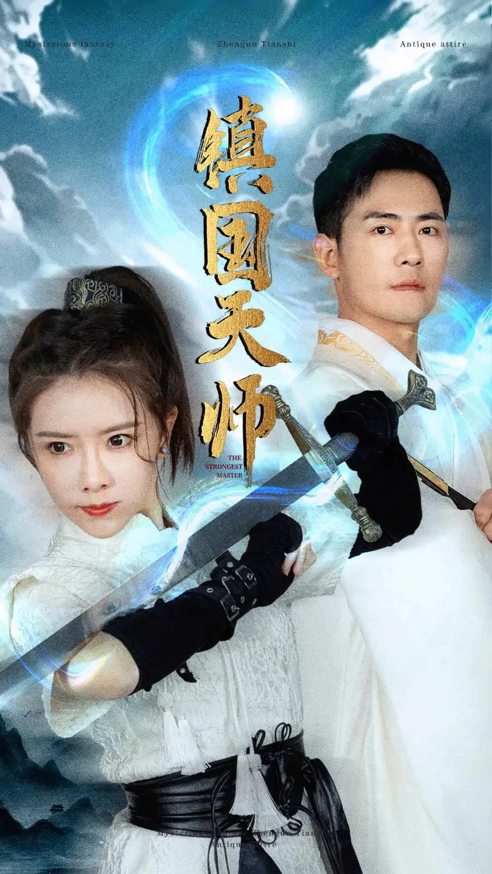 镇国天师(81集)