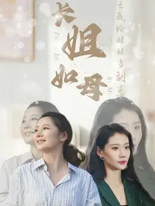 长姐如母之我给妹妹当副总(60集)