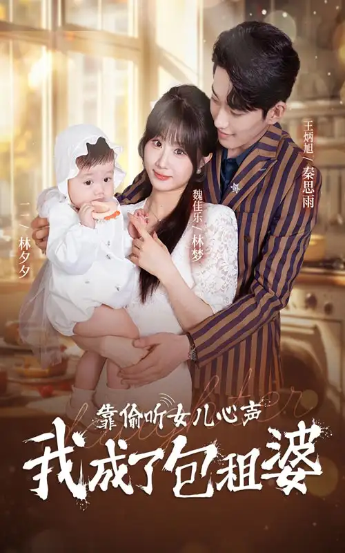 靠偷听女儿心声我成了包租婆(62集)