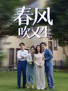 春风吹又生(56集)