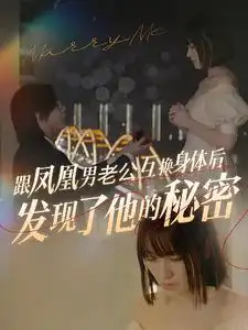 跟凤凰男老公互换身体后发现了他的秘密(40集)