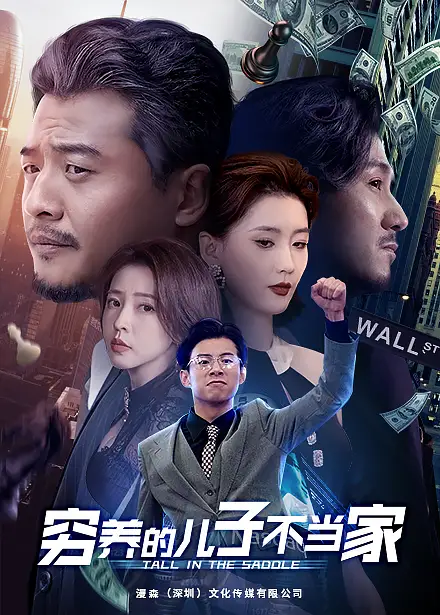 穷养的儿子不当家(79集)