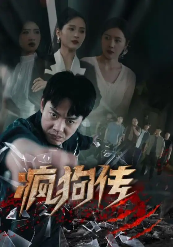 疯狗传(78集)起司&海霞&如意&千歆