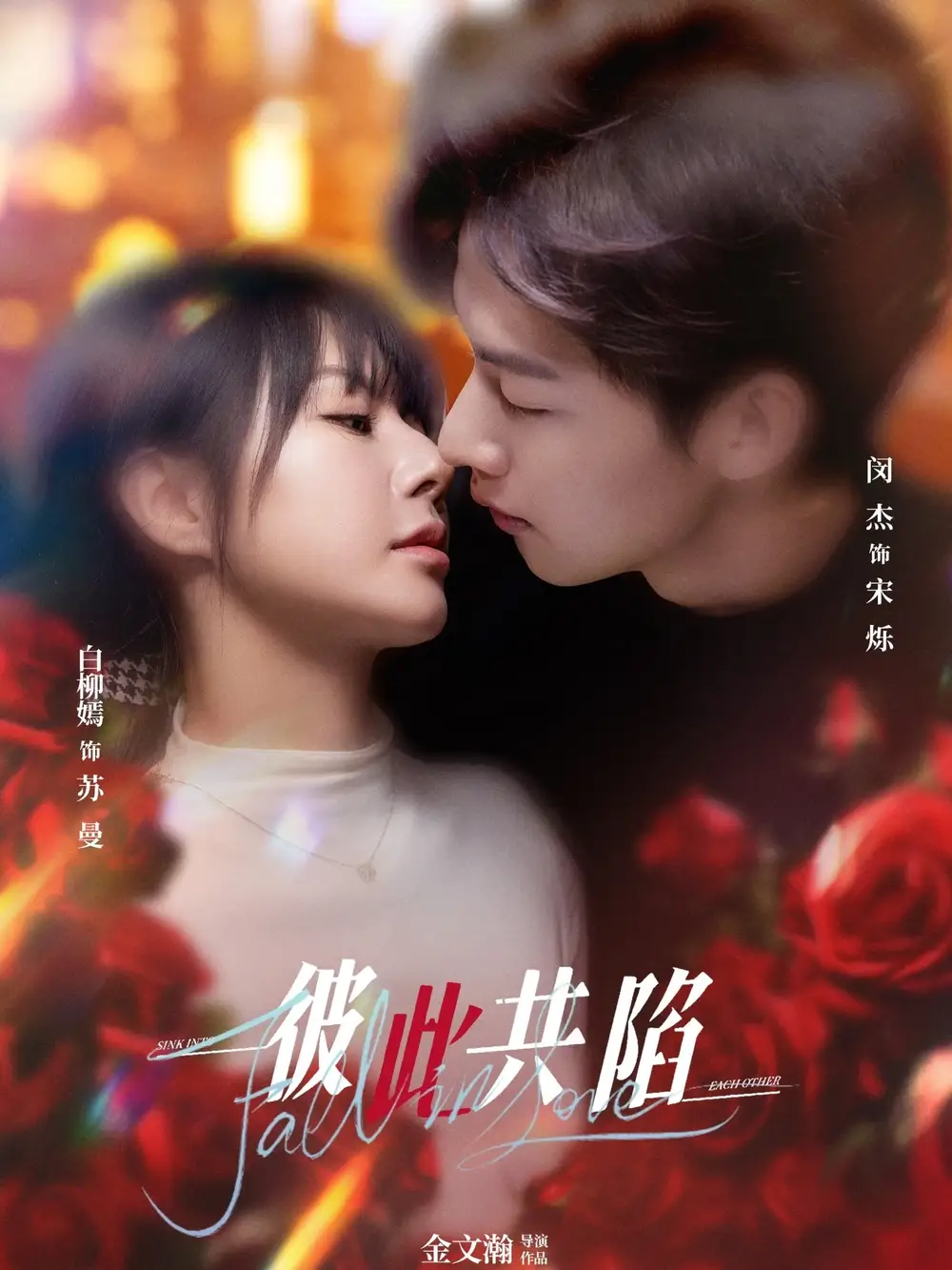 彼此共陷(50集)闵杰&白柳嫣
