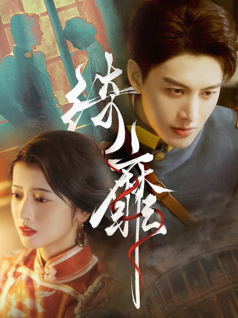 绮靡(88集)何健麒