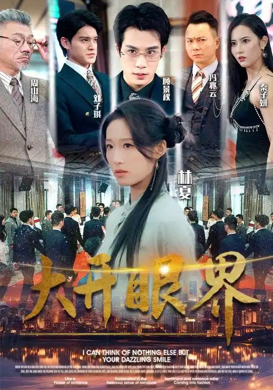 大开眼界(104集)宋喃