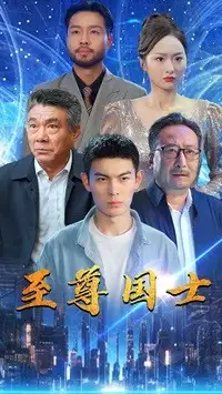 至尊国士(74集)
