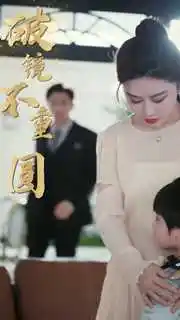 新:破镜不重圆(90集)