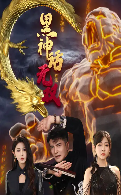 黑神话无双(70集)