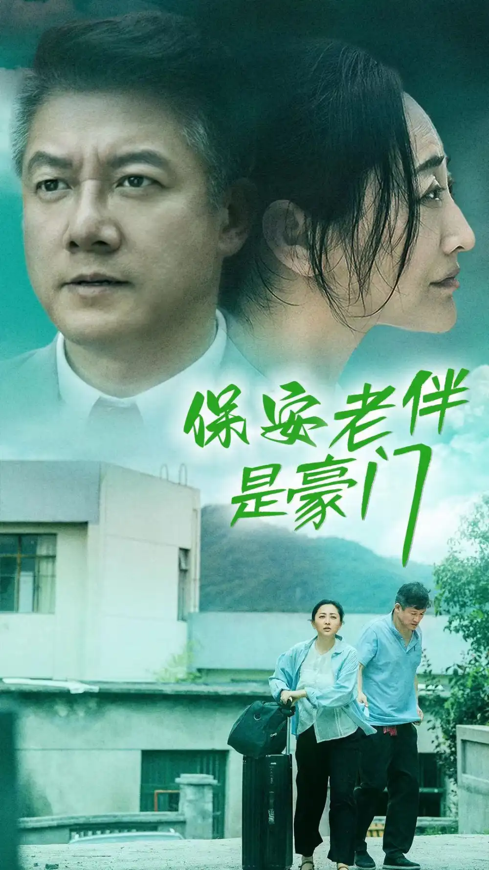 保安老伴是豪门(61集)