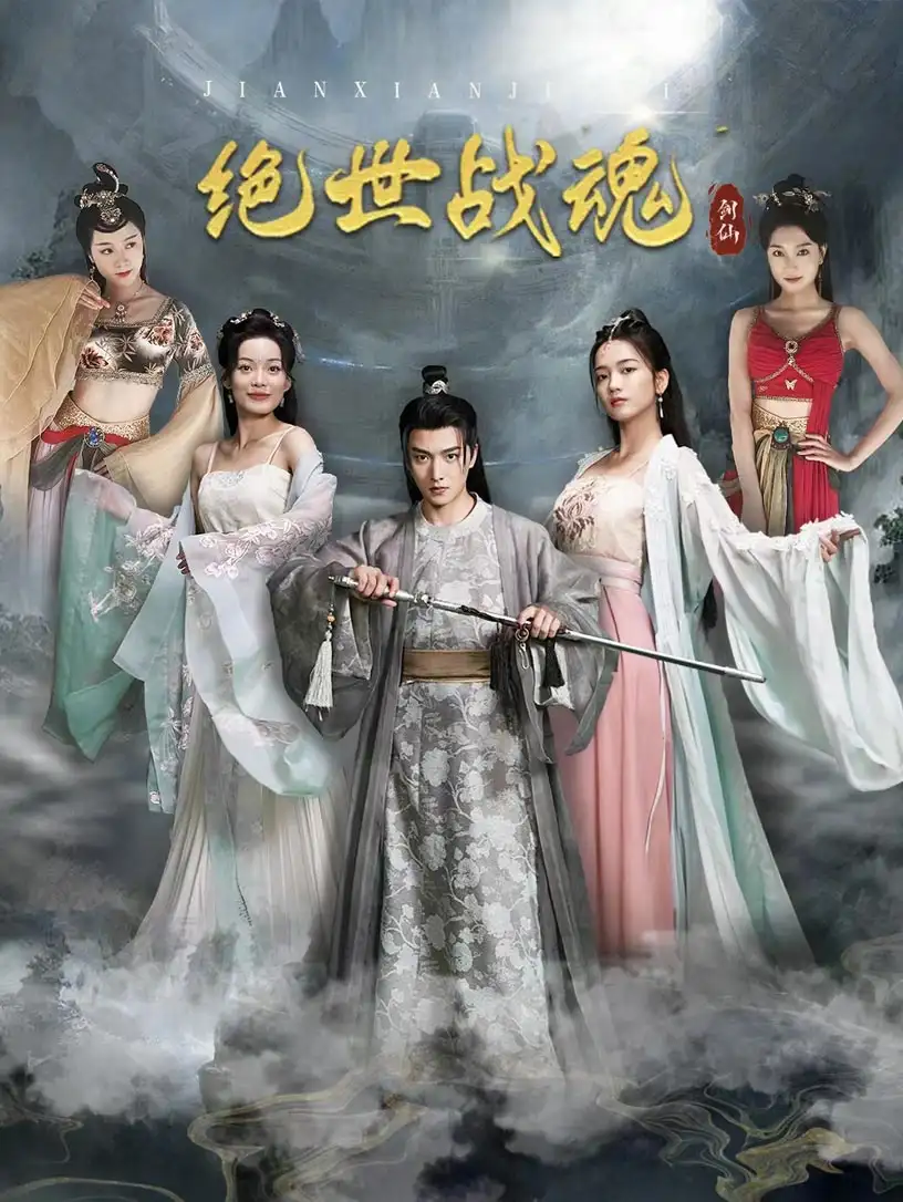 绝世战魂(91集)王一晴