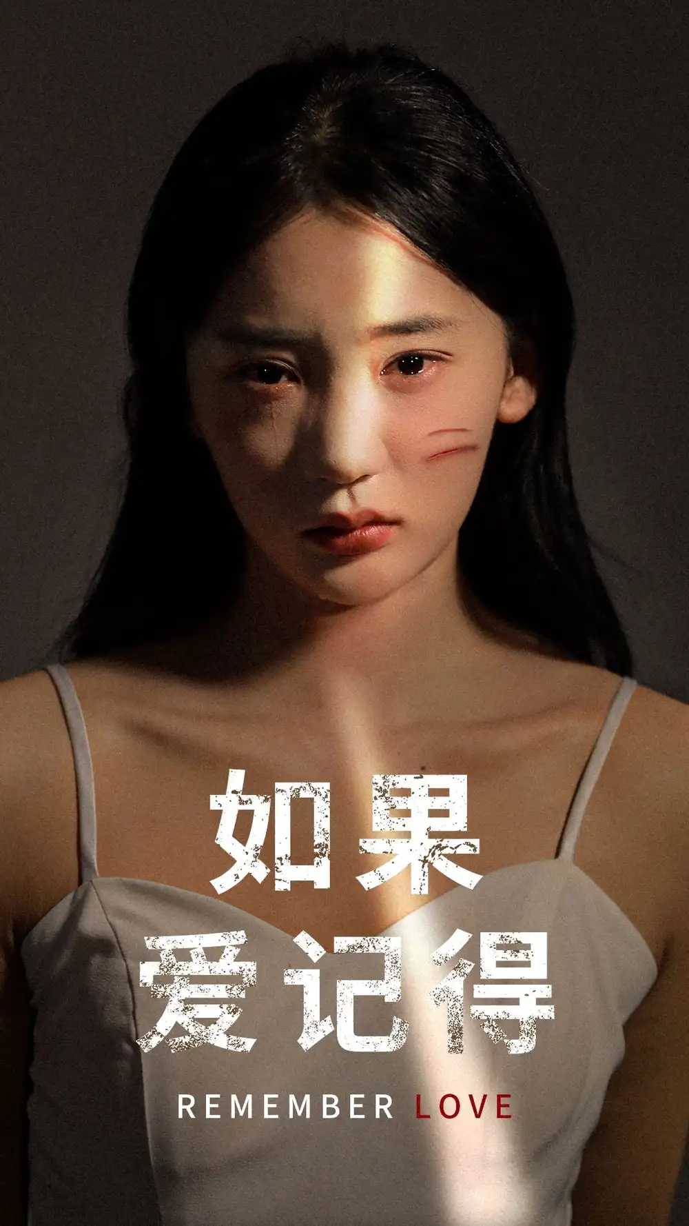 如果爱记得(60集)