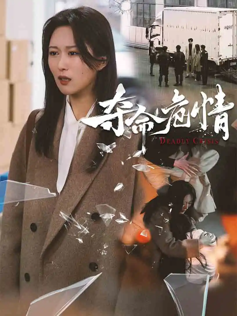 夺命危情(38集)